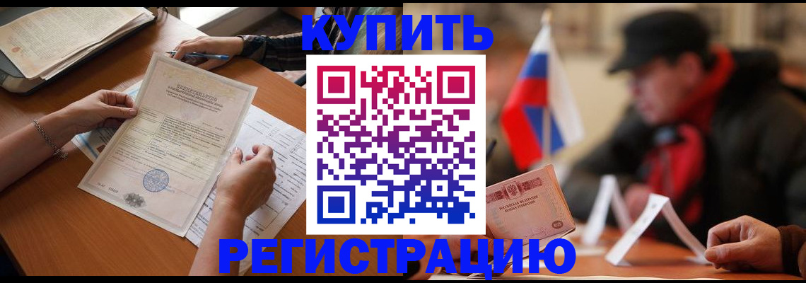 прописка штамп в Омской области